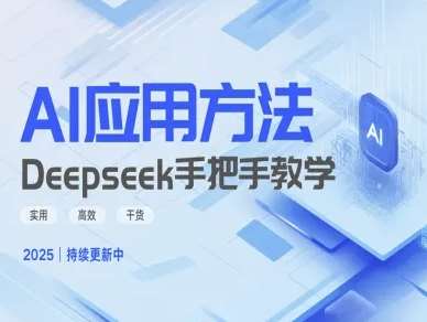 Deepseek实际应用技巧—手把手教学版，实用高效干货-赛德副业库