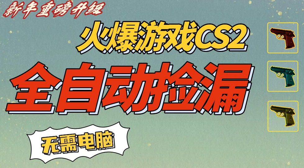 CS2交易市场全自动捡漏賺钱,新年好项目,无需玩游戏,一部手机轻松日入5张,稳定副业【揭秘】-赛德副业库