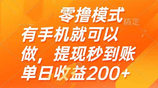 （14766期）零撸模式 有手机就可以做，提现秒到账单日收益200+-赛德副业库