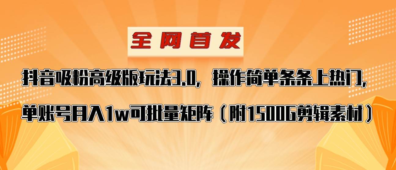 抖音涨粉高级版玩法，操作简单条条上热门，单账号月入1w-赛德副业库