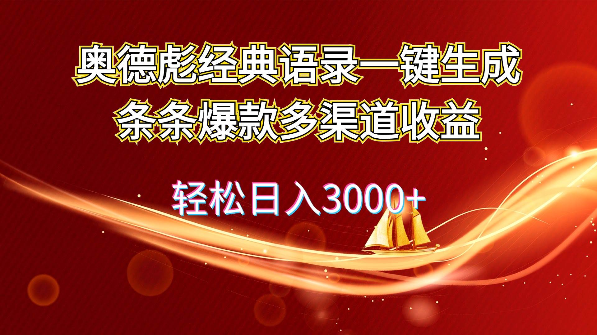 (12019期)奥德彪经典语录一键生成条条爆款多渠道收益 轻松日入3000+-赛德副业库