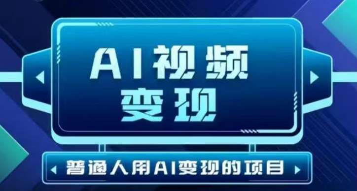 2025最新短视频玩法AI视频变现项目，AI一键生成，无需剪辑，当天单号收益30-300不等-赛德副业库