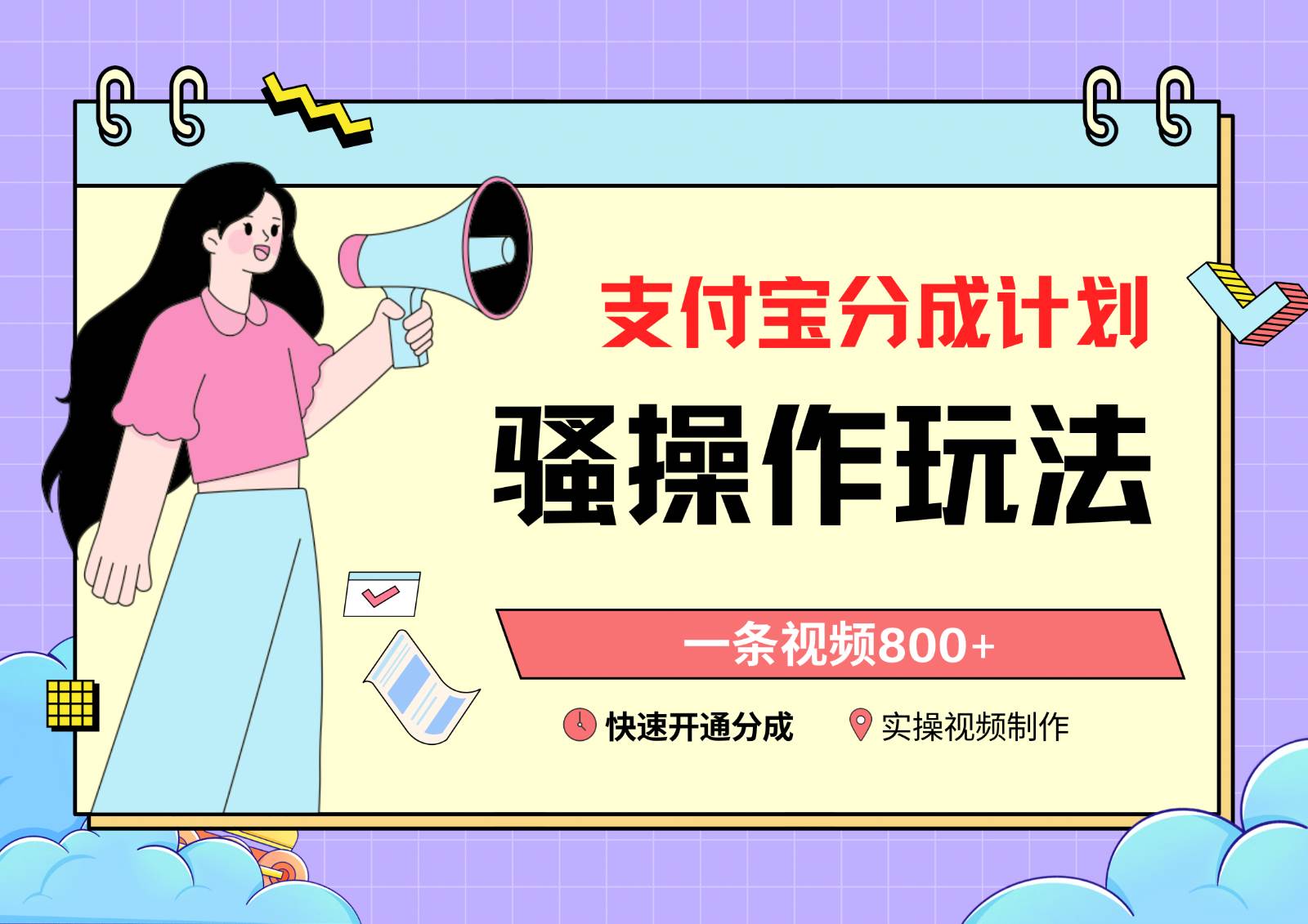 支付宝分成计划骚操作教程，一条视频800+，快速开通分成计划撸收益-赛德副业库