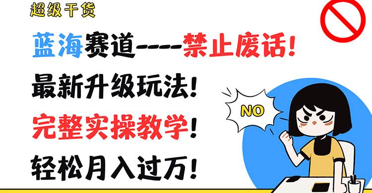 超级干货！蓝海赛道-禁止废话！最新升级玩法！完整实操教学！轻松月入过万！-赛德副业库
