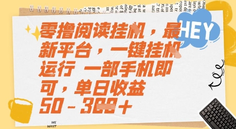 零撸阅读挂G，最新平台，一键全自动运行，一部手机即可，单日收益50-3张【揭秘】-赛德副业库