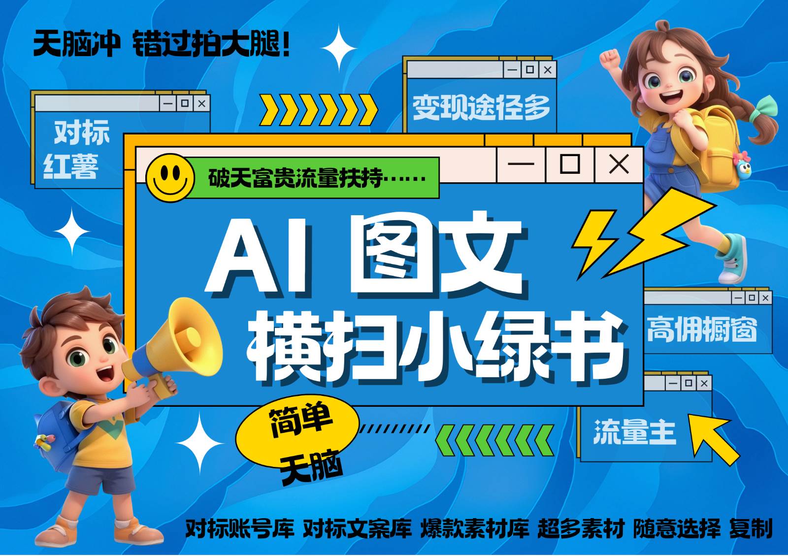 AI搞定小绿书长尾管道收益 破天流量富贵你还没接? 简单复制黏贴图文赛道 爆款选题...-赛德副业库