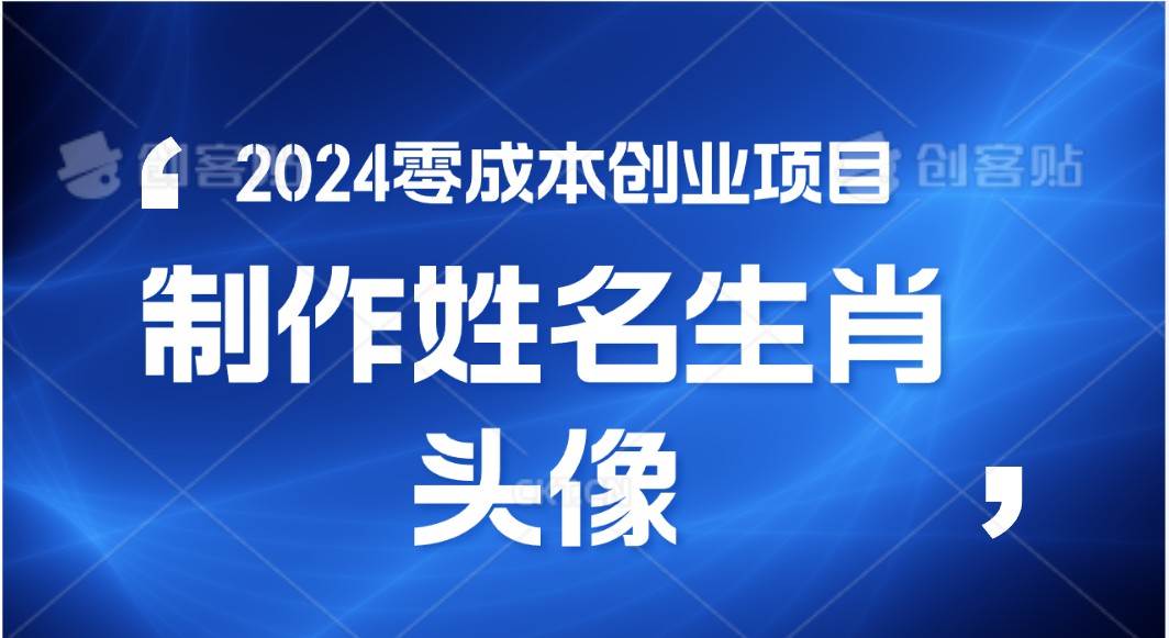 2024年零成本创业，快速见效，在线制作姓名、生肖头像，小白也能日入500+-赛德副业库