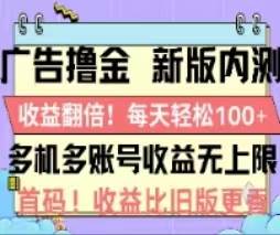 （11178期）广告撸金2.0，全新玩法，收益翻倍！单机轻松100＋-赛德副业库