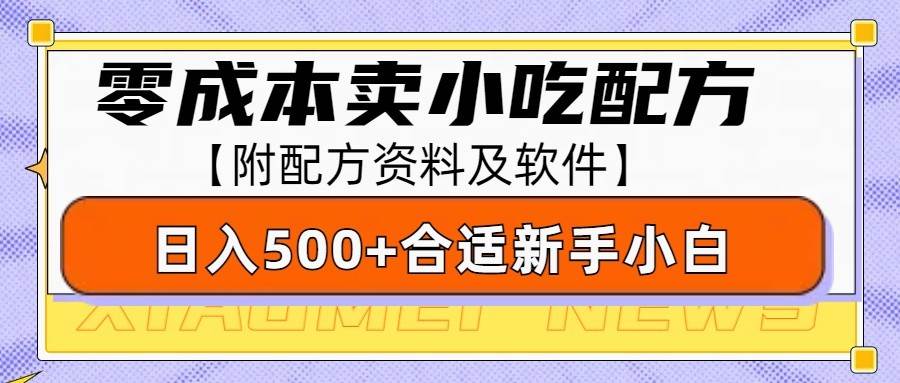 零成本售卖小吃配方,日入500+,适合新手小白操作(附配方资料及软件)-赛德副业库