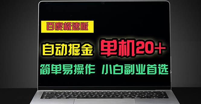 （11296期）百度极速版自动掘金，单机单账号每天稳定20+，可多机矩阵，小白首选副业-赛德副业库