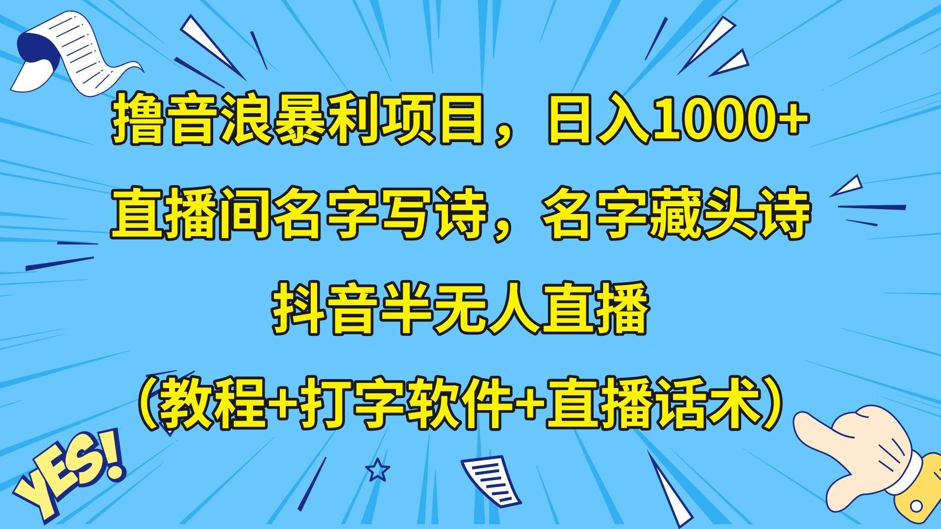 撸音浪暴利日入1000+，名字写诗，名字藏头诗，抖音半无人直播（教程+软件+话术）-赛德副业库