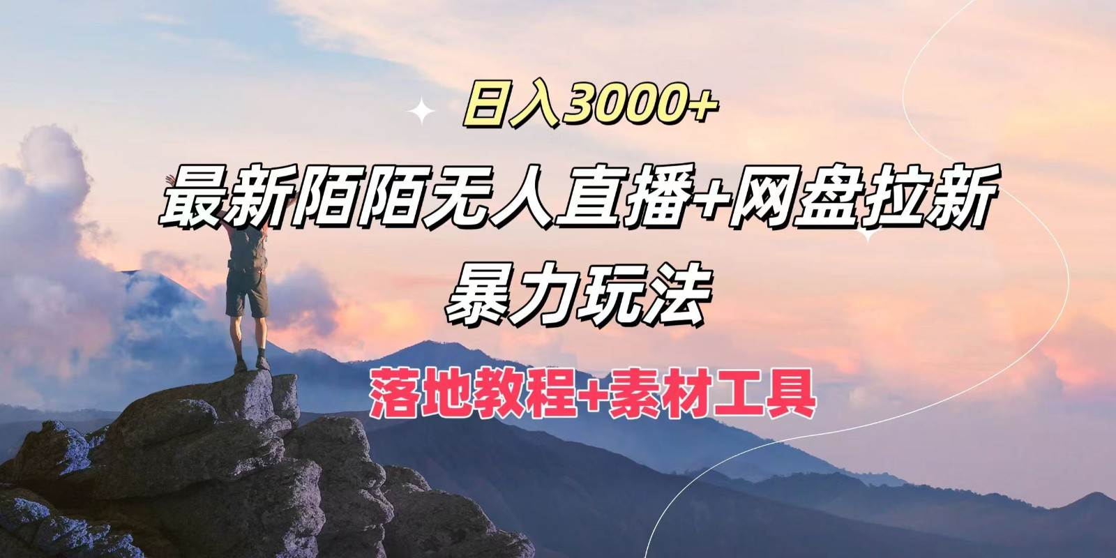 日入3000+，最新陌陌无人直播+网盘拉新暴力玩法，落地教程+素材工具-赛德副业库