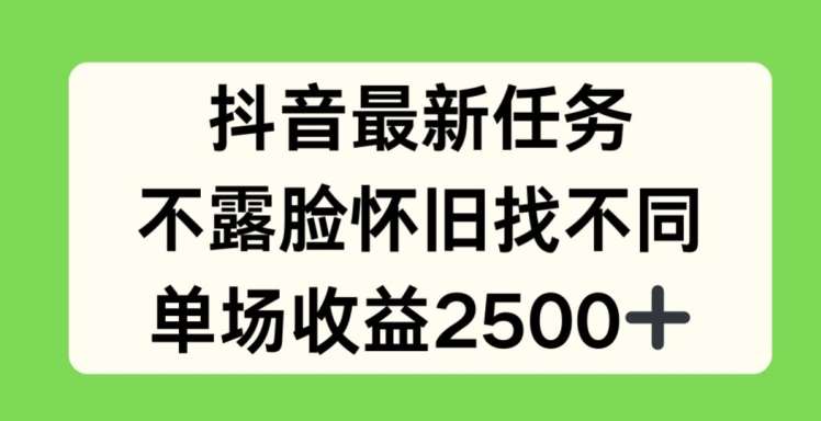抖音最新任务,不露脸怀旧找不同,单场收益2.5k【揭秘】-赛德副业库