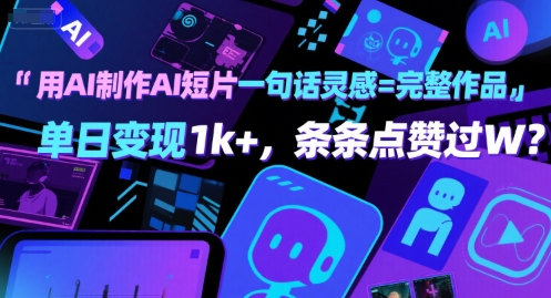 用AI制作AI短片一句话灵感=完整作品 单日变现1k+,条条点赞过W-赛德副业库