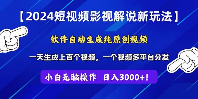 （11306期）2024短视频影视解说新玩法！软件自动生成纯原创视频，操作简单易上手，…-赛德副业库