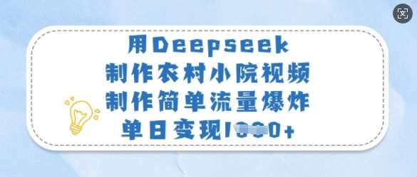 用Deepseek制作农村小院视频,制作简单流量爆炸,单日变现多张-赛德副业库