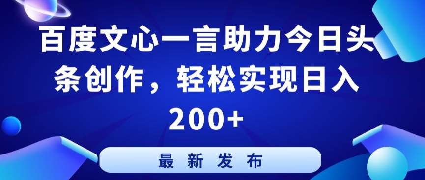 百度文心一言助力今日头条创作,轻松实现日入200+【揭秘】-赛德副业库