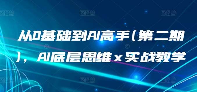 从0基础到AI高手(第二期)，AI底层思维 x 实战教学-赛德副业库