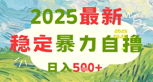 2025最新暴力自撸项目，日入5张+，可矩阵操作【揭秘】-赛德副业库