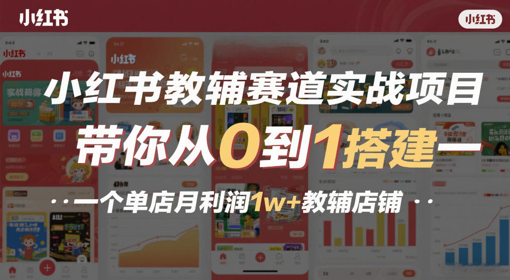 小红书教辅赛道实战项目,带你从0到1搭建一个单店月利润1w+教辅店铺-赛德副业库