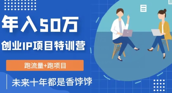 创业IP年入50W核心方法，未来10年最值得做的项目【揭秘】-赛德副业库