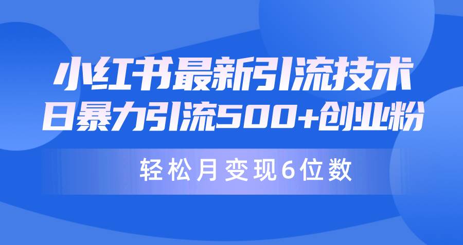 （9871期）日引500+月变现六位数24年最新小红书暴力引流兼职粉教程-赛德副业库