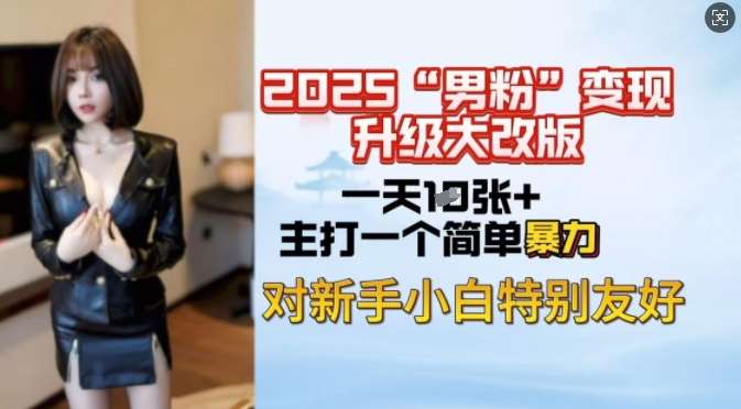 2025男粉变现全新玩法升级，日入上千简简单单，小白可轻松上手-赛德副业库
