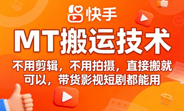 9月快手MT搬运技术，不用剪辑，不用拍摄，直接搬就可以，带货影视短剧都能用-赛德副业库