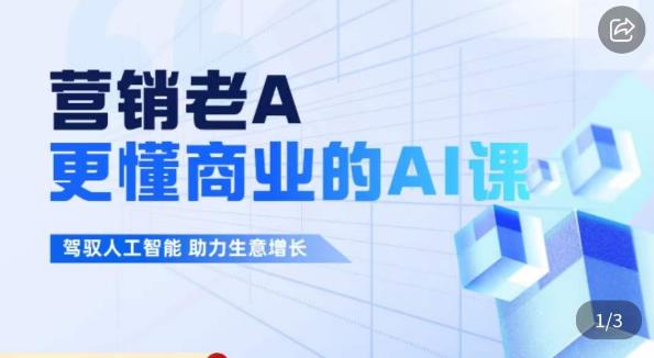 营销老A·更懂商业的AI人工智能课，​驾驭人工智能助力生意增长-赛德副业库