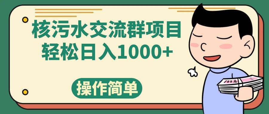 （7644期）核污水交流群项目，日入1000+-赛德副业库