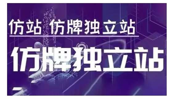莆广系F牌独立站精品孵化计划,F牌独立站运营教学-赛德副业库