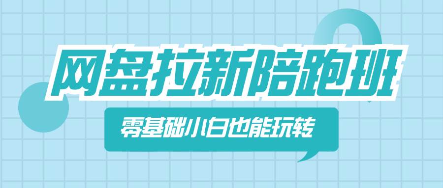 （8329期）网盘拉新陪跑班，零基础小白也能玩转网盘拉新-赛德副业库