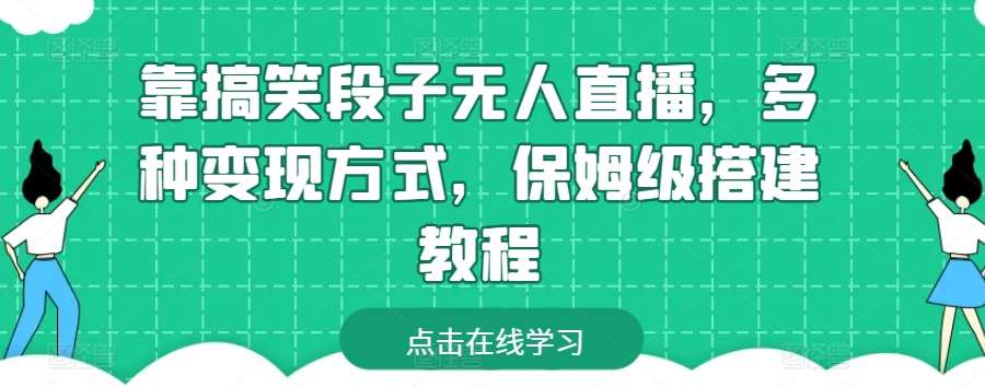 靠搞笑段子无人直播，多种变现方式，保姆级搭建教程【揭秘】-赛德副业库