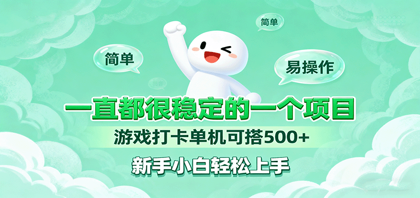 一直都很稳定的一个项目游戏打卡单机可搭500+，新手小白轻松上手-赛德副业库