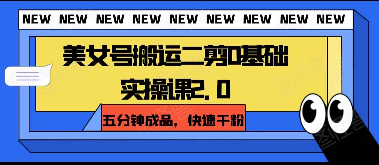 美女号搬运二剪0基础实操课2.0，五分钟成品，快速千粉-赛德副业库