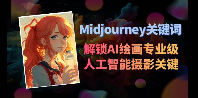 Midjourney关键词-解锁AI绘画专业级人工智能摄影关键词表-赛德副业库