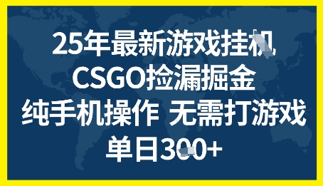 25年CSGO游戏搬砖，全自动挂G，不需要玩游戏，手机操作日入3张+【揭秘】-赛德副业库