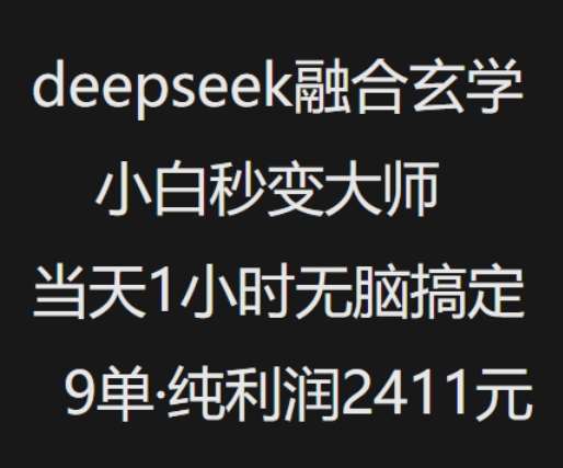 抖音小红书deepseek融合玄学，纯小白秒变大师，当天1小时无脑搞定9单，纯利润上千-赛德副业库