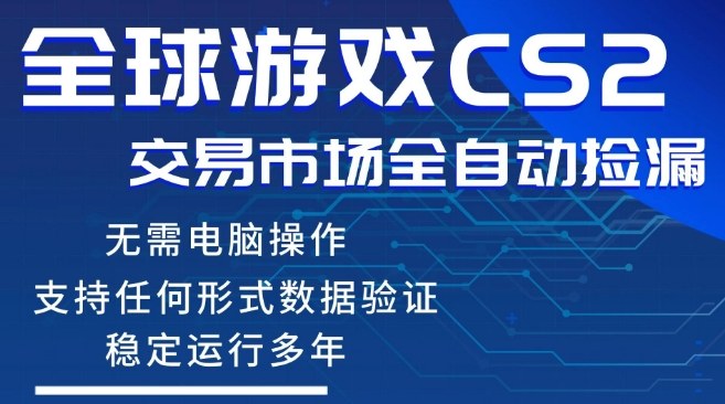 CS2游戏云自动操作,一键批量捡漏,稳健变现超久(可验证),小白轻松入门,手机即可完成全部操作【揭秘】-赛德副业库