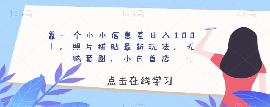 靠一个小小信息差日入100＋，照片拼贴最新玩法，无脑套图，小白首选【揭秘】-赛德副业库