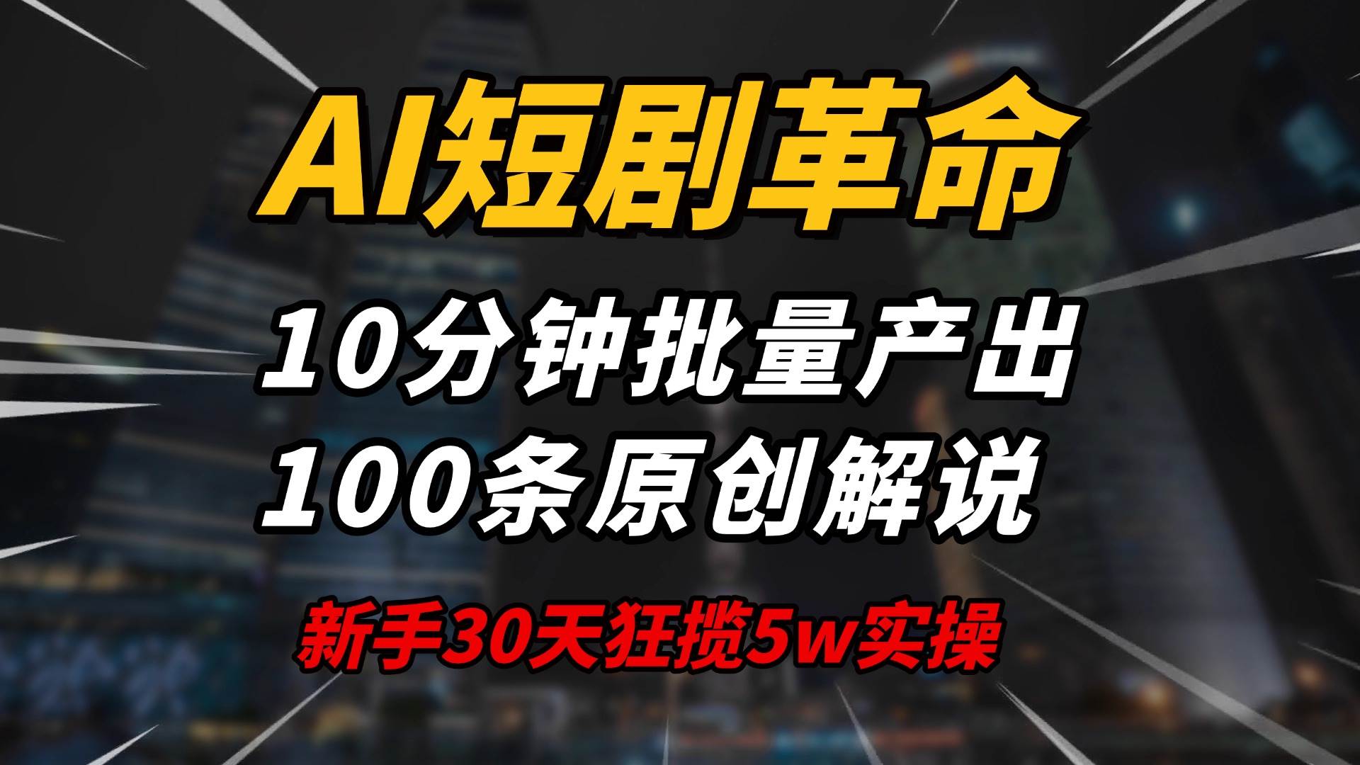 （14167期）AI短剧革命！10分钟批量产出100条原创解说，新手30天狂揽5w实操揭秘-赛德副业库