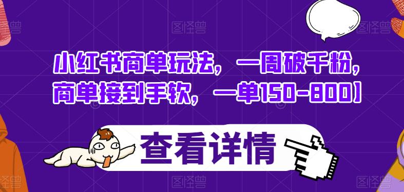 小红书商单玩法,一周破千粉,商单接到手软,一单150-800【揭秘】-赛德副业库