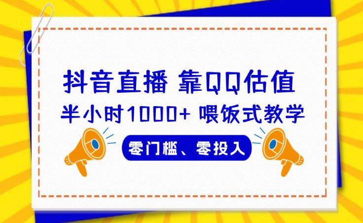 靠QQ估值半小时1000+，零门槛、零投入，喂饭式教学、小白首选！【揭秘】-赛德副业库