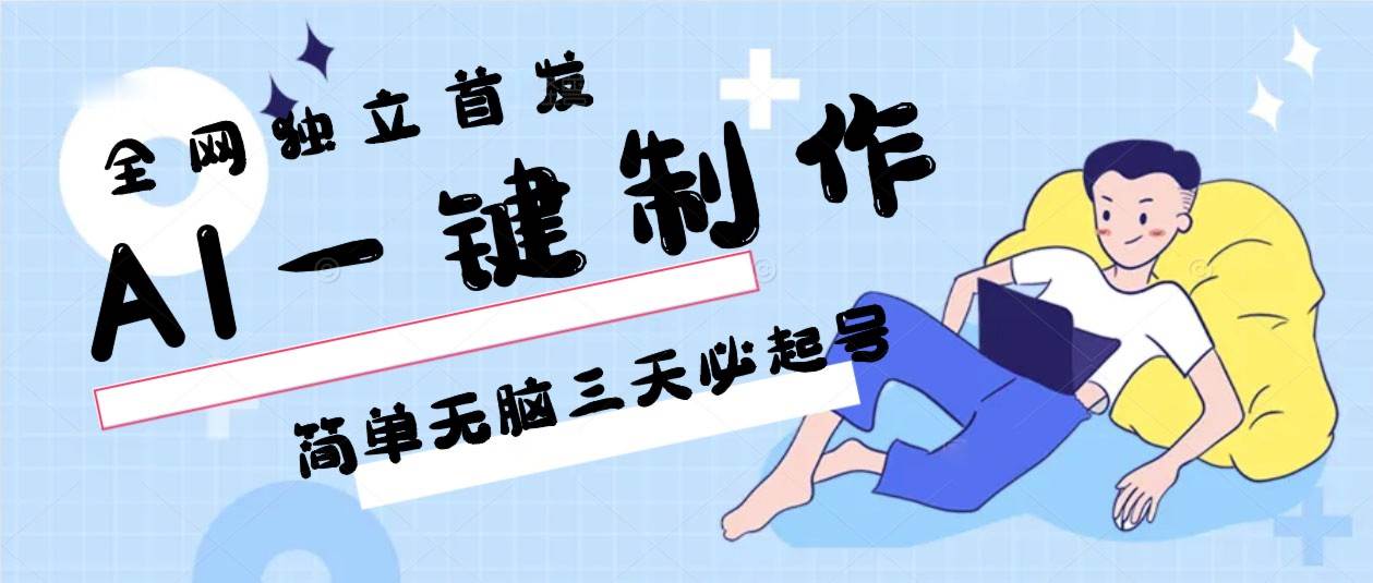AI一键制作，简单无脑三天必起号，月入3w+，保姆级教程-赛德副业库