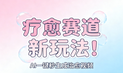 AI+疗愈+一键生成，一分钟一条素材，每天想要多少素材就多少素材，矩阵做，月入1W-赛德副业库