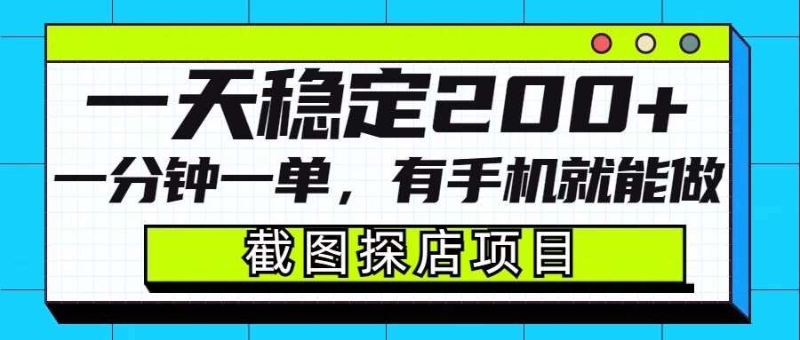 截图探店项目，一分钟一单，有手机就能做，一天稳定200+-赛德副业库