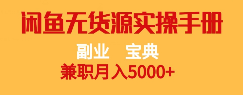 副业宝典，兼职月入5000+，闲鱼无货源实操手册【揭秘】-赛德副业库