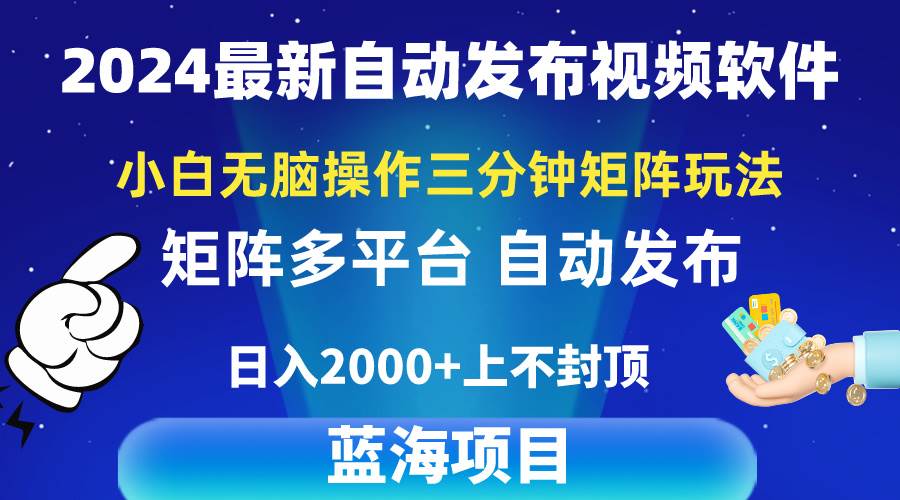 （10166期）2024最新视频矩阵玩法，小白无脑操作，轻松操作，3分钟一个视频，日入2k+-赛德副业库