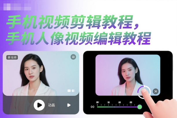 手机视频剪辑教程,手机人像视频编辑教程-赛德副业库