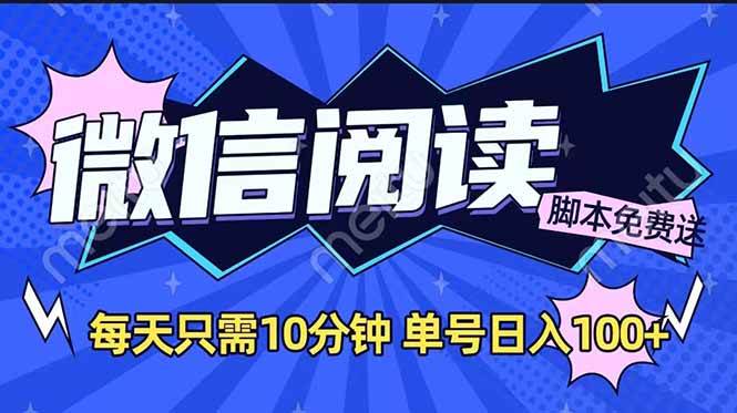 （14192期）微信阅读2.0全自动，没有任何成本，日入100+，矩阵放大收益+-赛德副业库